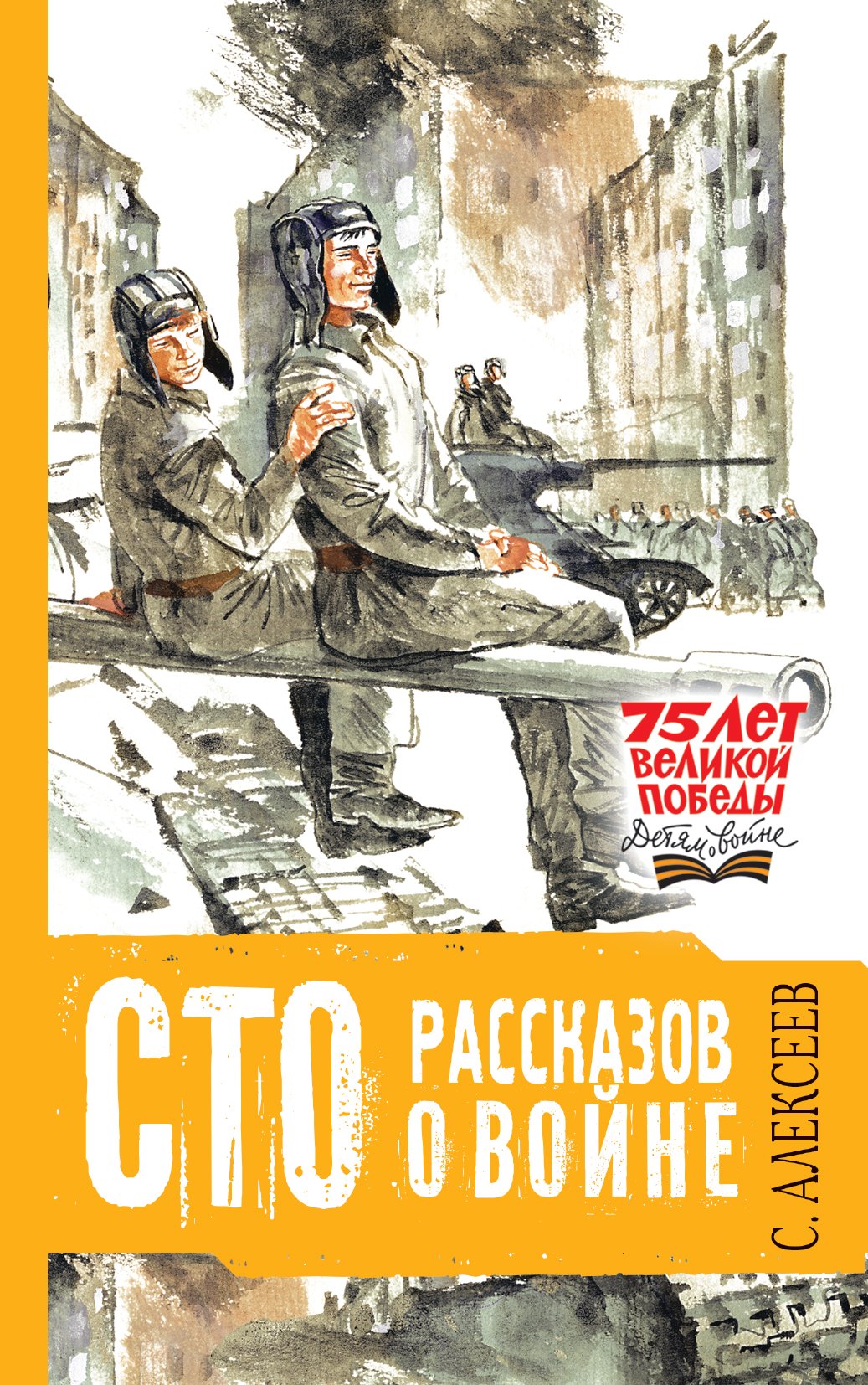 

Сто рассказов о войне