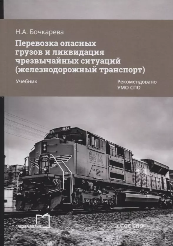 Бочкарева Наталья Александровна - Перевозка опасных грузов и ликвидация чрезвычайных ситуаций (железнодорожный транспорт). Учебник