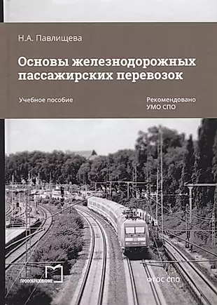 Основы железнодорожных пассажирских перевозок. Учебное пособие — 2763747 — 1