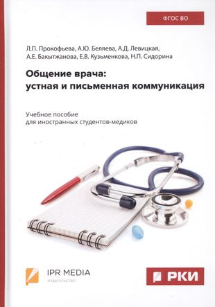 Общение врача: Устная и письменная коммуникация. Учебное пособие для иностранных студентов-медиков — 2763752 — 1