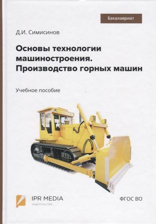 Основы технологии машиностроения. Производство горных машин. Учебное пособие — 2763753 — 1