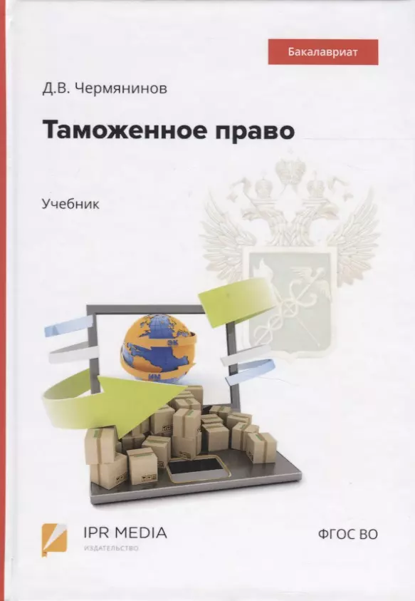 Интернет право учебники. Право учебник. Таможенное право. Д.В Чермянинов таможенное право. Таможенное право 2016 учебник.