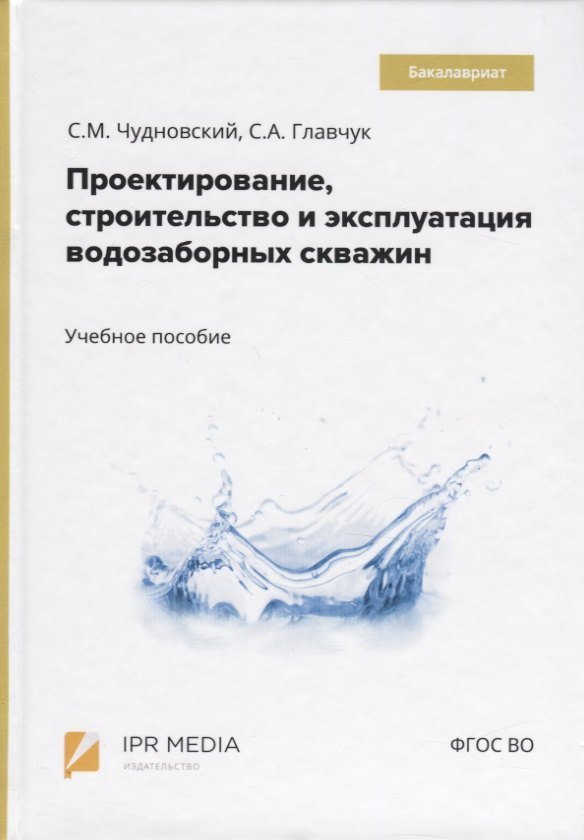 

Проектирование, строительство и эксплуатация водозаборных скважин. Учебное пособие
