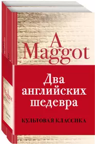 Культовая классика. Элегантная классика Эксмо. Погребенные книга.