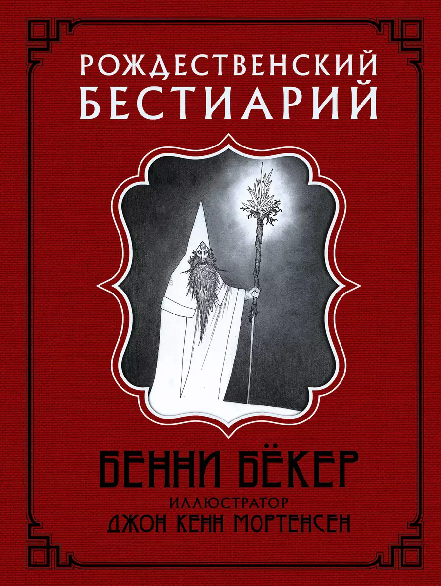 Рождественский бестиарий (Бенни Бёкер) - купить книгу с доставкой в  интернет-магазине «Читай-город». ISBN: 978-5-17-111983-6