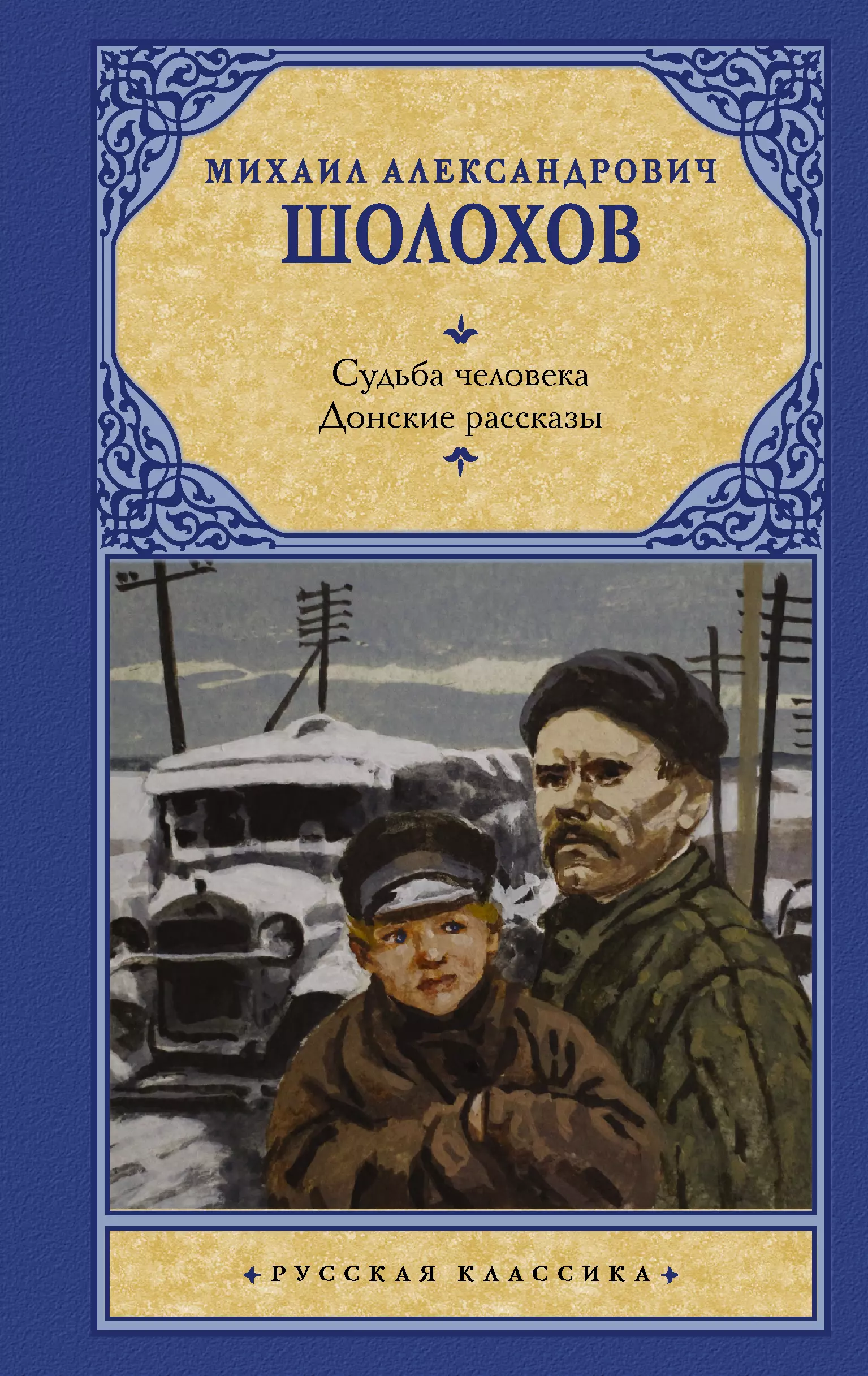 Шолохов Михаил Александрович Судьба человека. Донские рассказы шолохов михаил александрович судьба человека донские рассказы