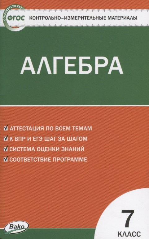 

Контрольно-измерительные материалы. Алгебра. 7 класс