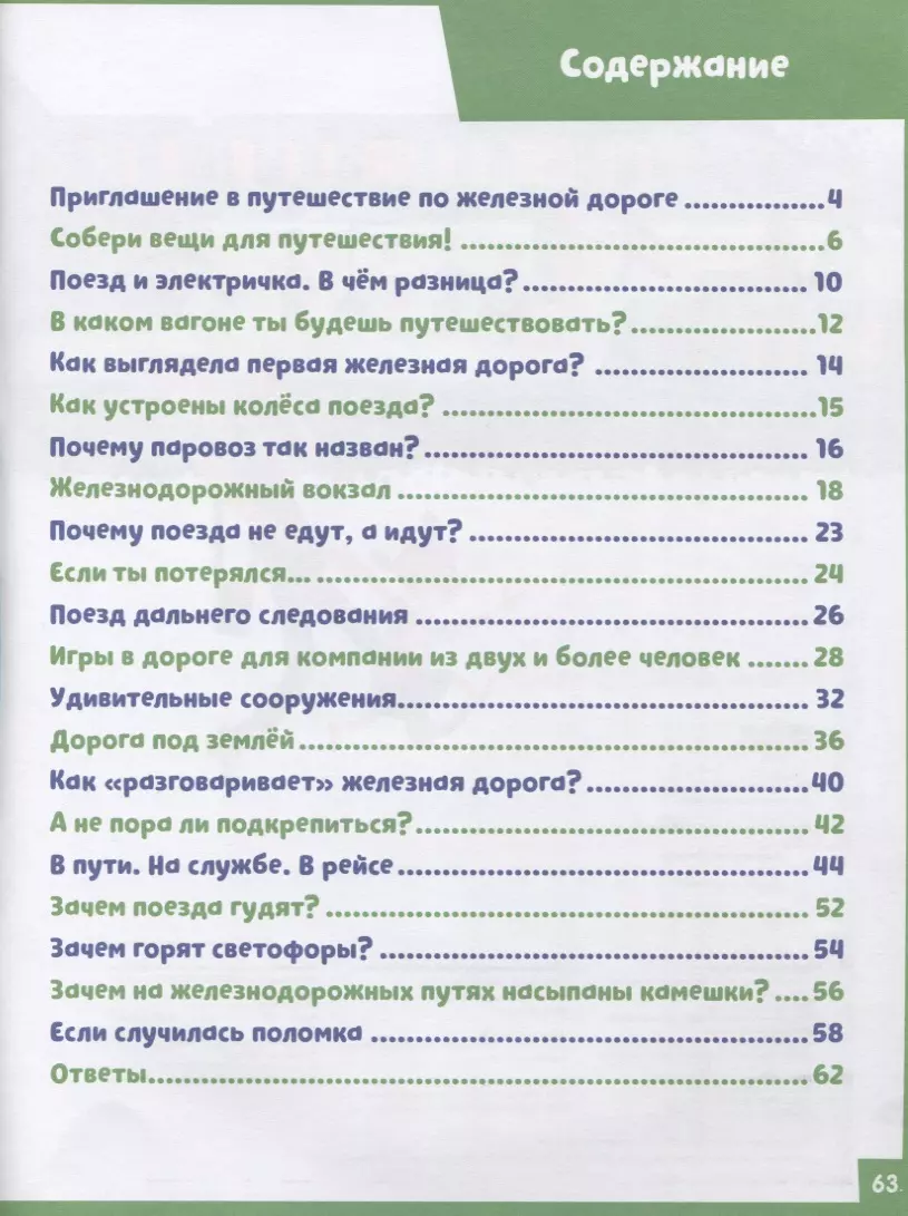 На поезде. 65 занимательных игр и заданий (Наталья Крупенская) - купить  книгу с доставкой в интернет-магазине «Читай-город». ISBN: 978-5-00-154132-5