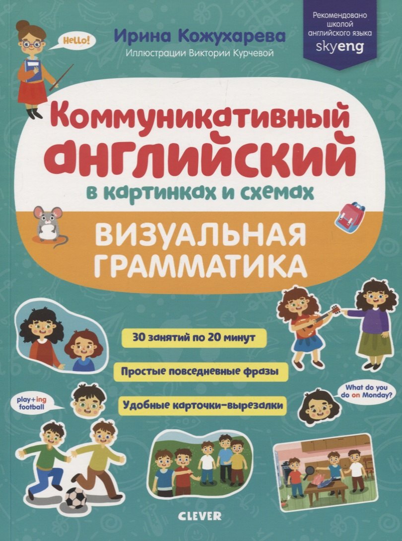 

Коммуникативный английский в картинках и схемах. Визуальная грамматика