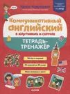 Коммуникативный английский в картинках и схемах. Тетрадь-тренажер (Ирина  Кожухарёва) - купить книгу с доставкой в интернет-магазине «Читай-город».  ISBN: 978-5-00-154136-3