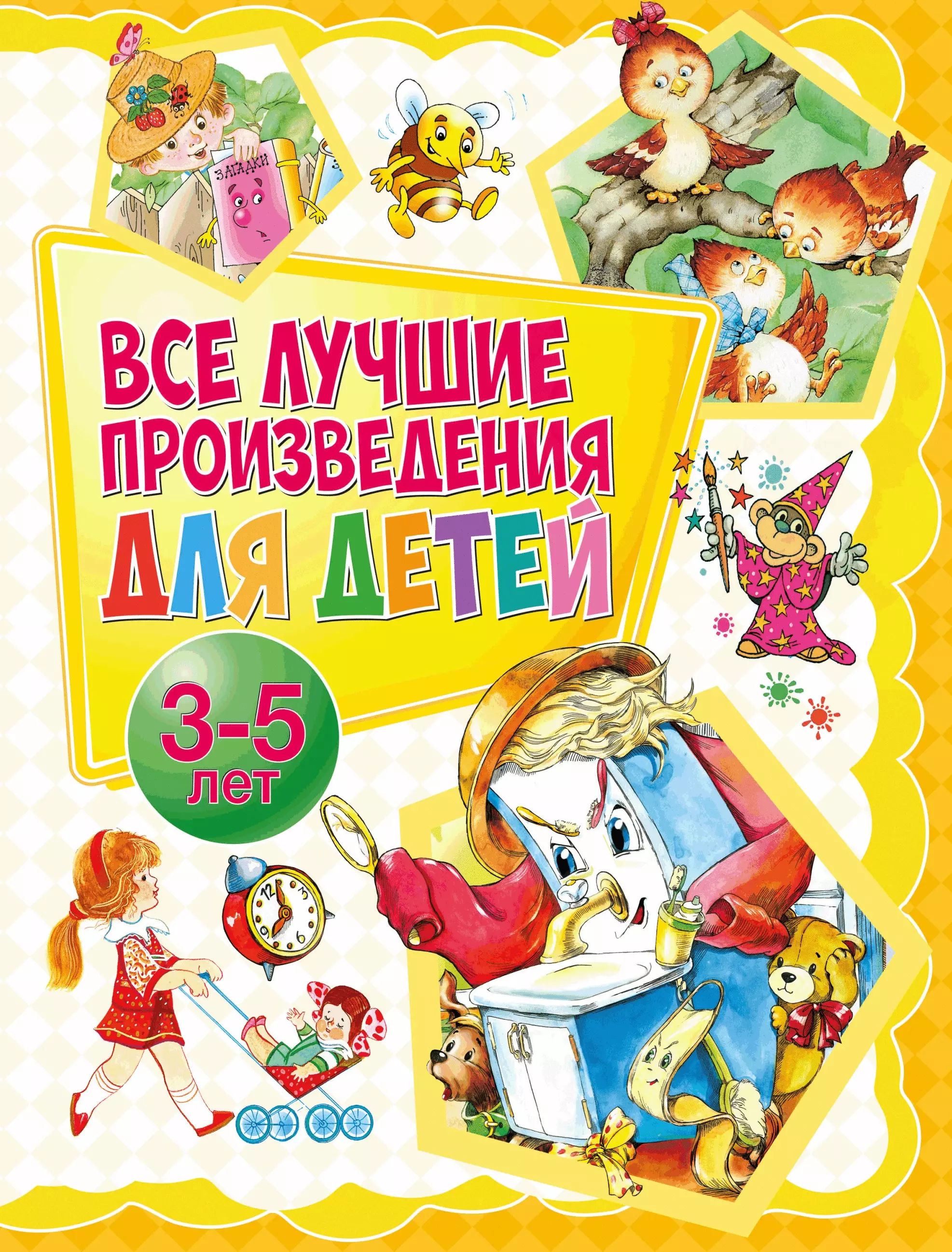 Все лучшие произведения для детей. 3–5 лет все все все про технику для детей от 5 лет