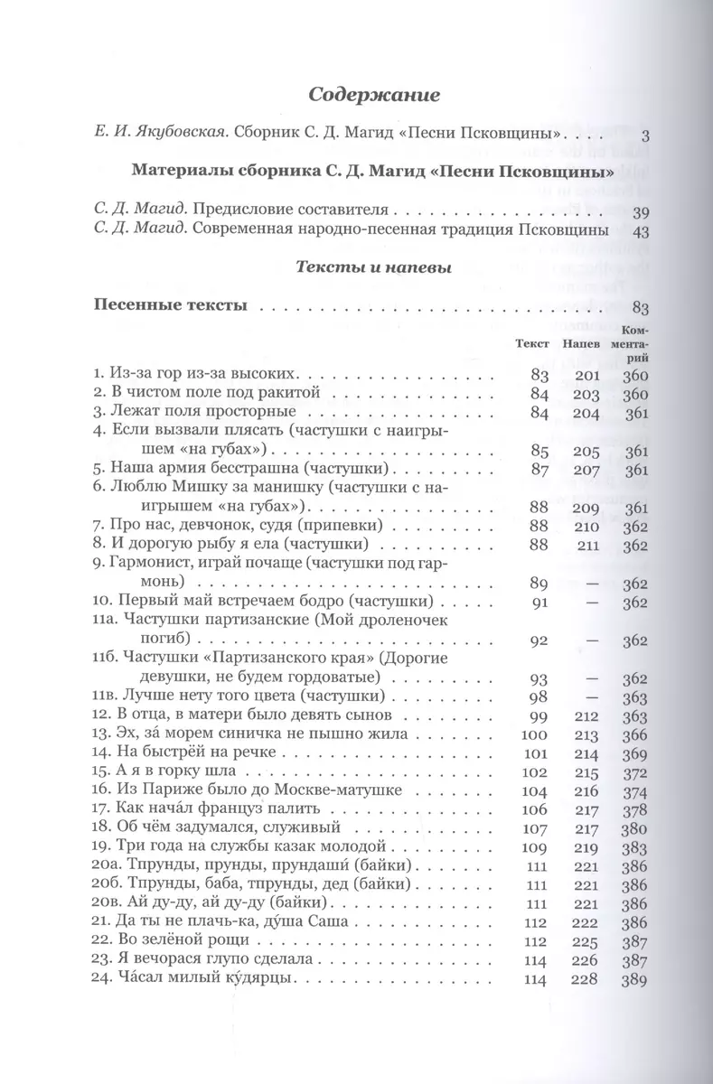 Песни Псковщины. Неопубликованные материалы экспедиций Фонограммархива Пушкинского  Дома - купить книгу с доставкой в интернет-магазине «Читай-город». ISBN:  978-5-91-476105-6