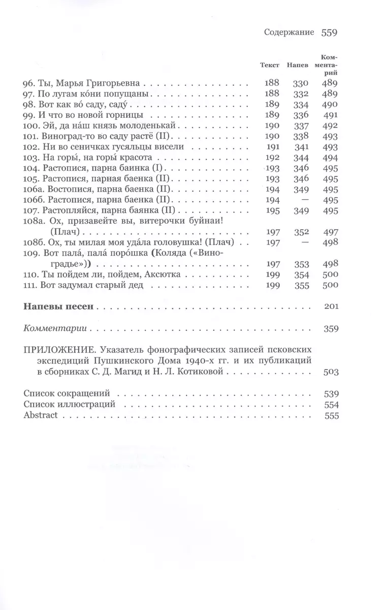 Песни Псковщины. Неопубликованные материалы экспедиций Фонограммархива Пушкинского  Дома - купить книгу с доставкой в интернет-магазине «Читай-город». ISBN:  978-5-91-476105-6