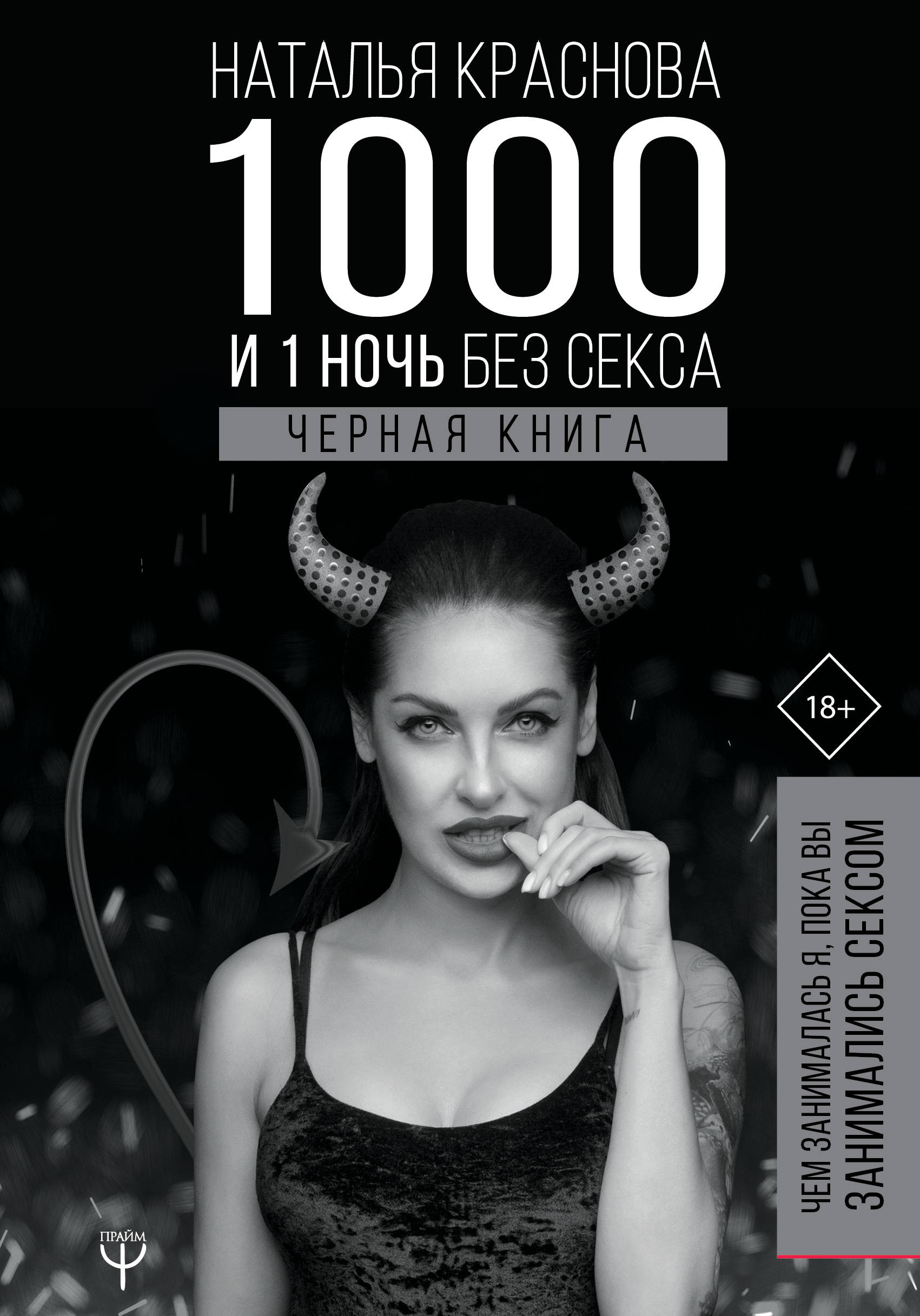 Краснова Наталья Николаевна 1000 и 1 ночь без секса. Черная книга. Чем занималась я, пока вы занимались сексом