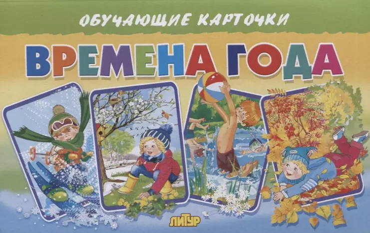 Кулешова Татьяна Обучающие карточки Времена года обучающие книги магнитные книжки времена года