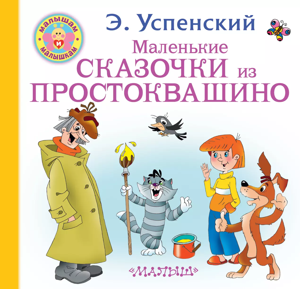 Успенский Эдуард Николаевич Маленькие сказочки из Простоквашино