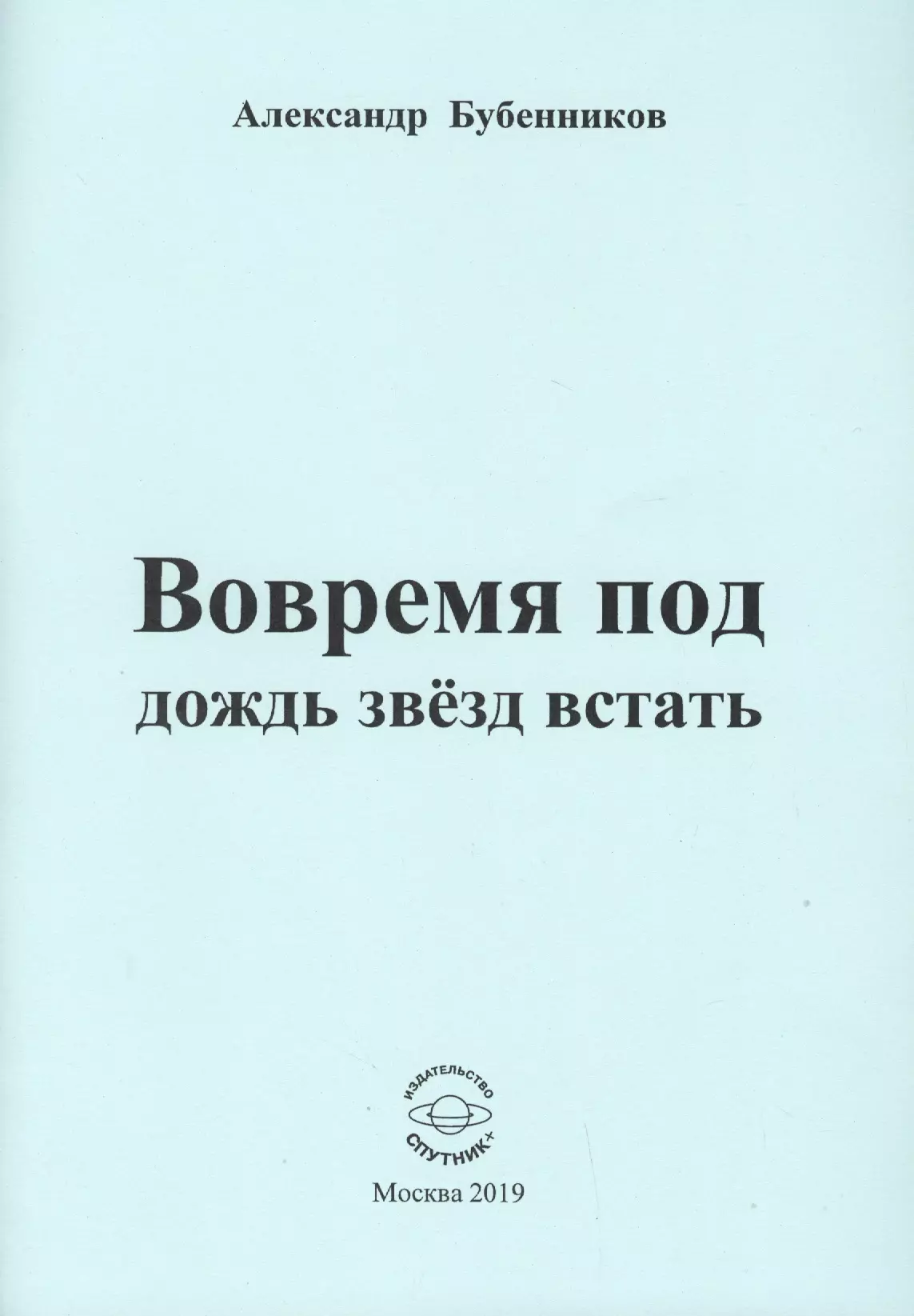 Бубенников Александр Николаевич Вовремя под дождь звезд встать. Стихи