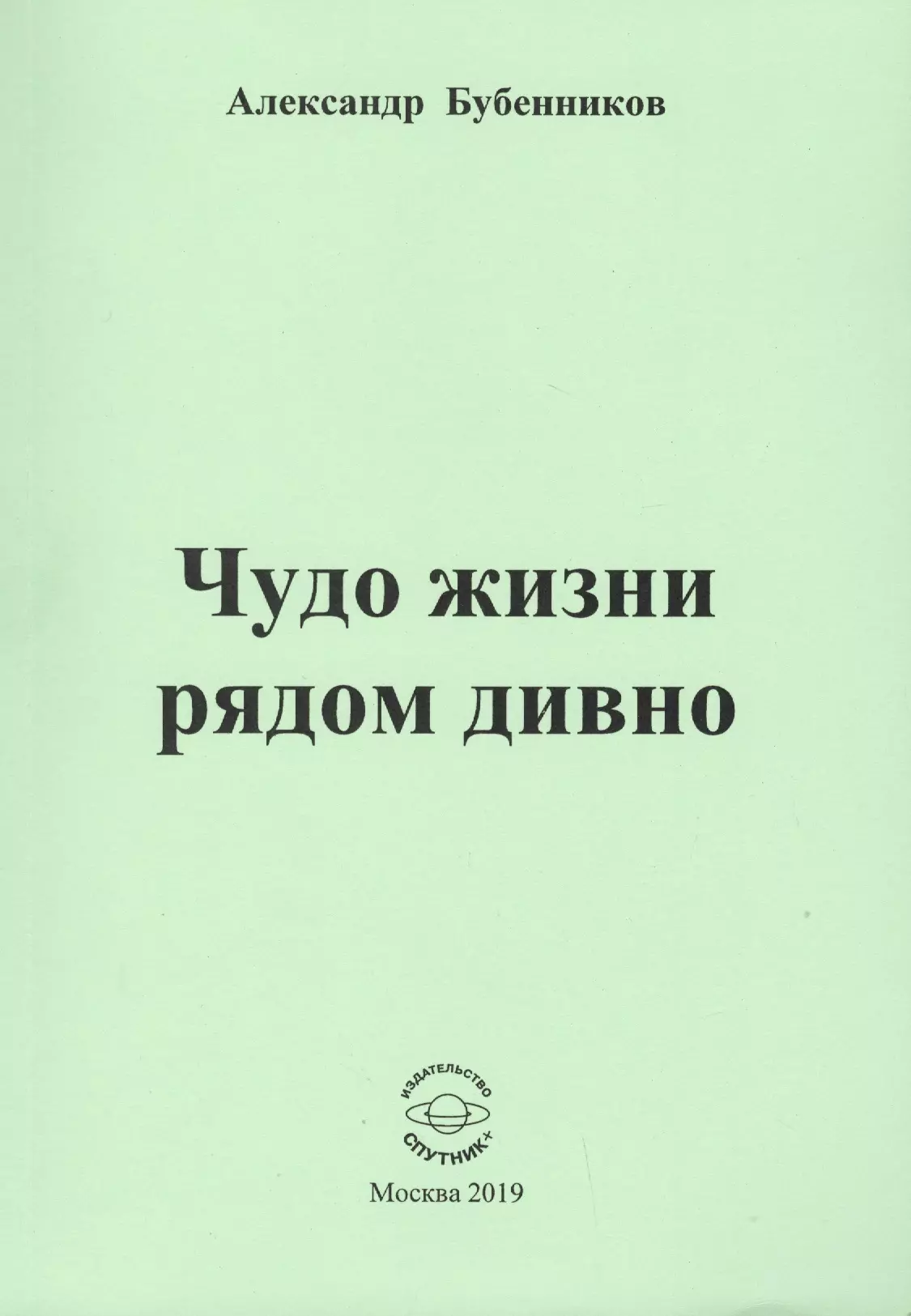 Бубенников Александр Николаевич Чудо жизни рядом дивно. Стихи бубенников александр николаевич в снежных сумерках жизни и смерти