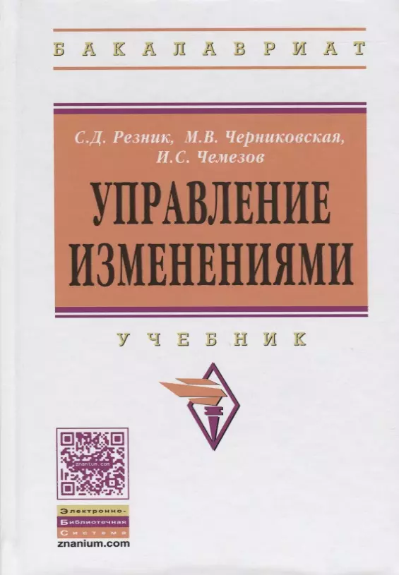 Резник Семён Давыдович - Управление изменениями. Учебник