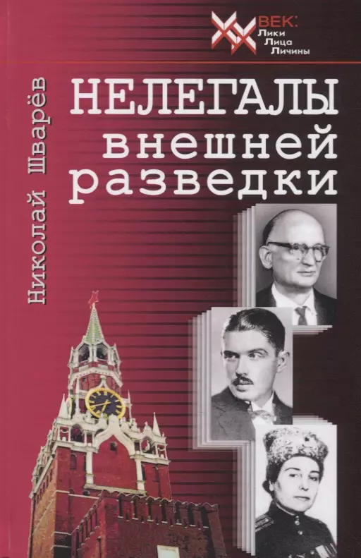 Шварев Николай Александрович - Нелегалы внешней разведки