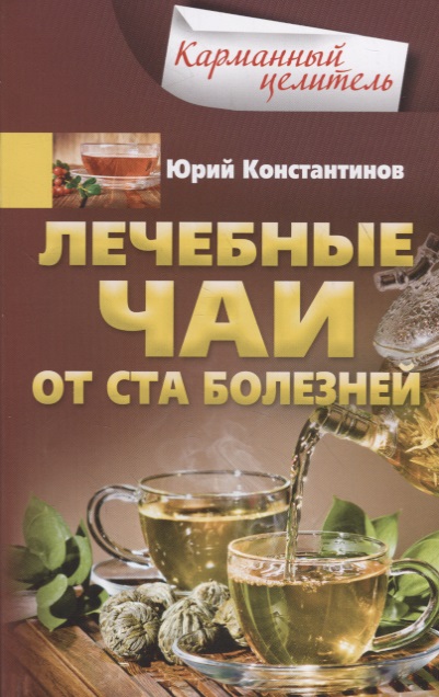 Константинов Юрий Лечебные чаи. От ста болезней