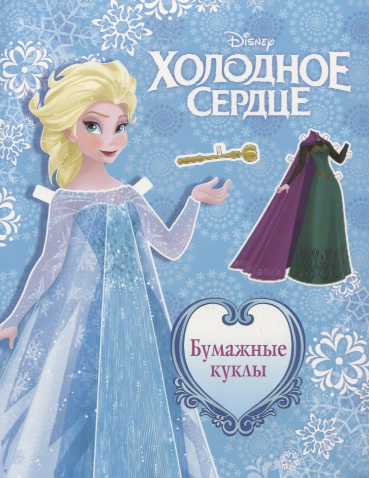 

Холодное сердце. Бумажные куклы. Эльза