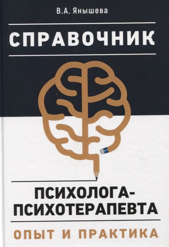 

Справочник психолога-психотерапевта. Опыт и практика