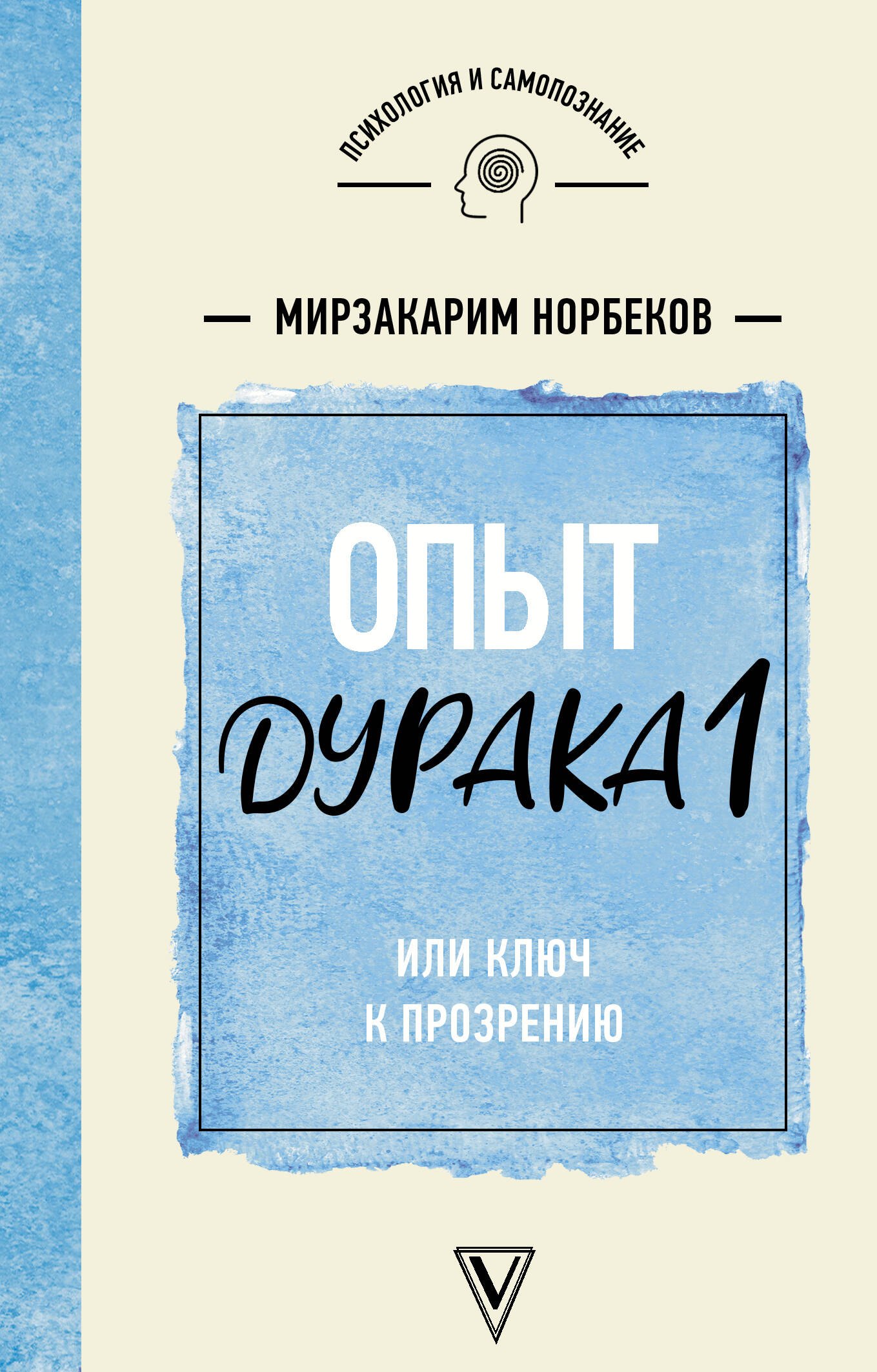 

Опыт дурака 1, или Ключ к прозрению
