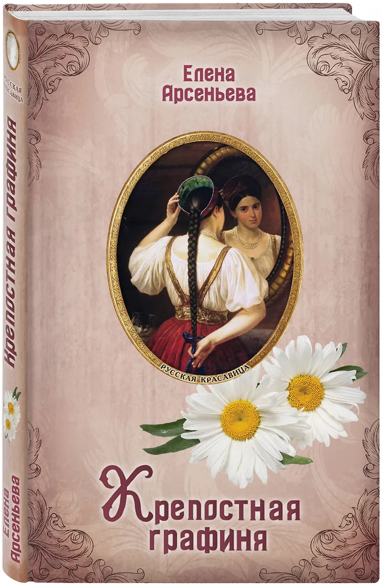 Крепостная графиня (Елена Арсеньева) - купить книгу с доставкой в ...