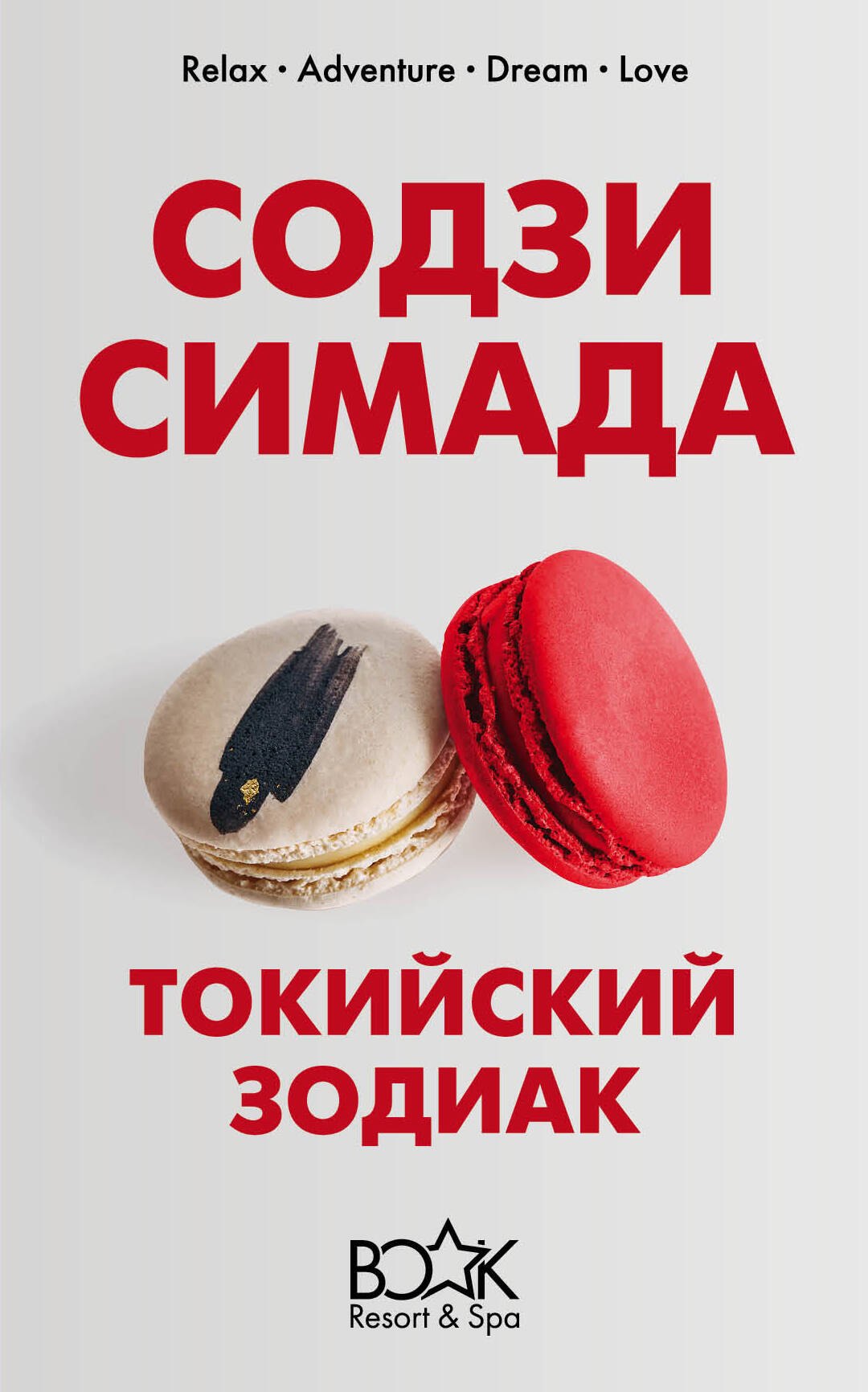 

Токийский Зодиак