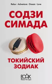 Содзи симада книги. Симада с. "Токийский Зодиак". Токийский Зодиак книга. Создзи Симада Токийский Зодиак.