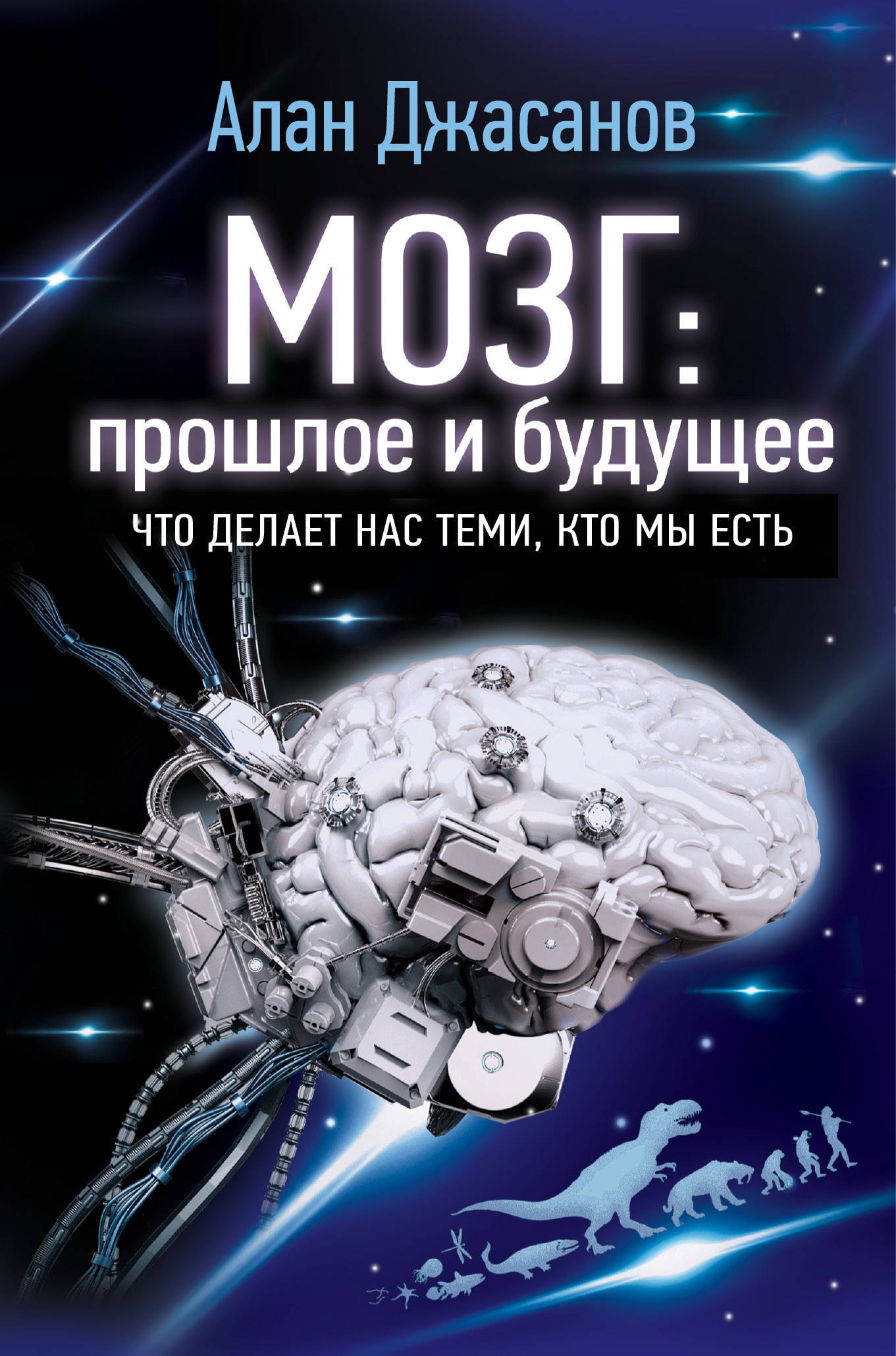 Джасанов Алан Мозг: прошлое и будущее. Что делает нас теми, кто мы есть