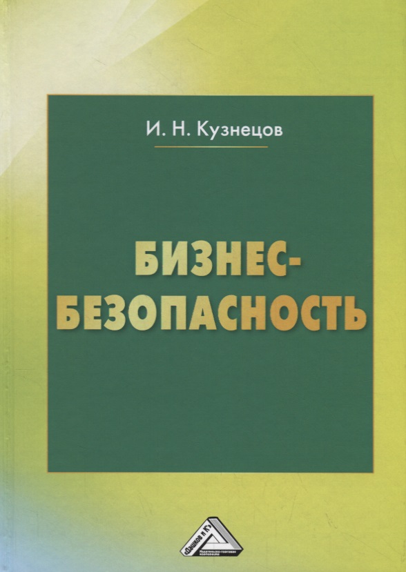 Кузнецов Игорь Николаевич Бизнес-безопасность, 5-е изд., пересм.