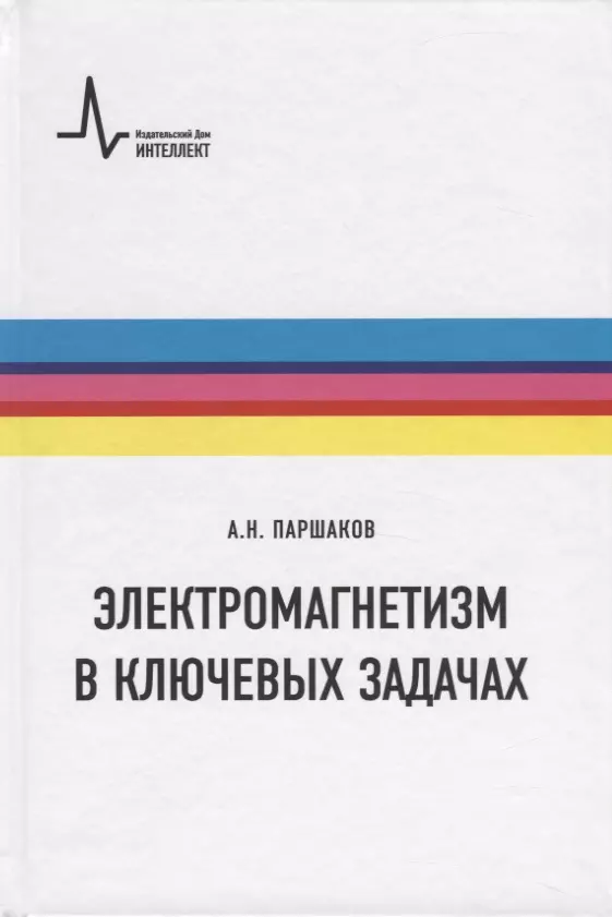 Паршаков Александр Николаевич Электромагнетизм в ключевых задачах паршаков александр николаевич электромагнетизм в ключевых задачах