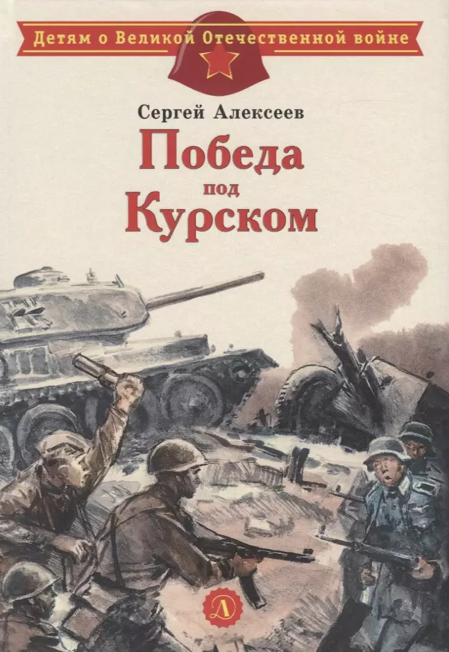 Алексеев Сергей Петрович, Алексеев Сергей Трофимович Победа под Курском. Рассказы