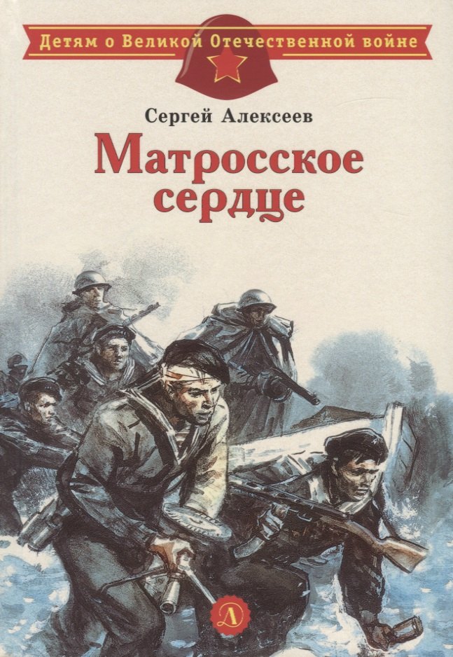 Алексеев Сергей Петрович, Алексеев Сергей Трофимович Матросское сердце. Рассказы о героической обороне Севастополя алексеев сергей петрович оборона севастополя 1941 1944 сражение за кавказ 1942 1944