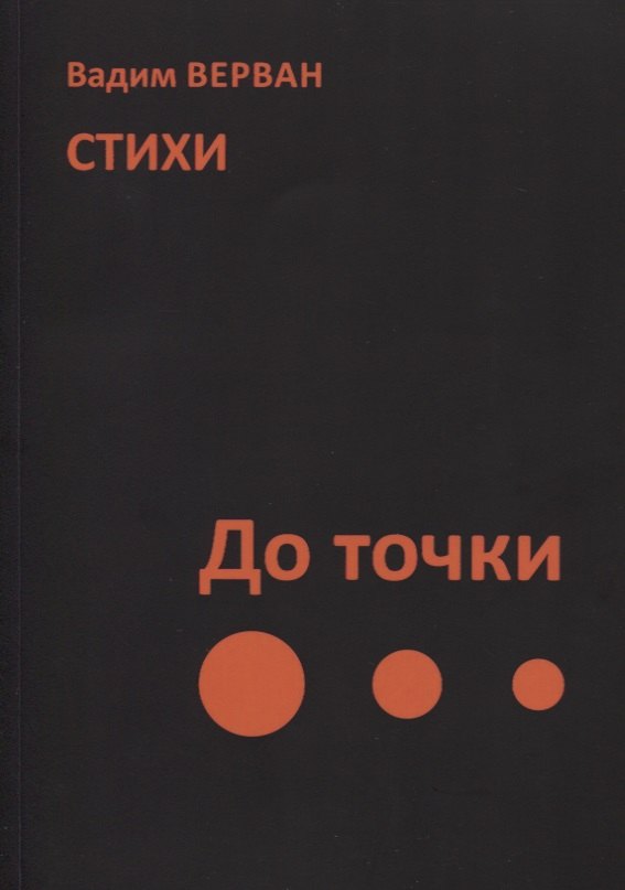 Верван Вадим До точки. Стихи