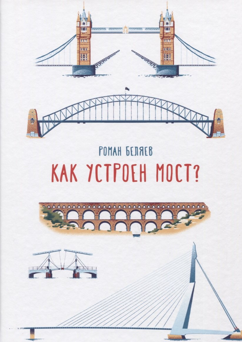 

Как устроен мост