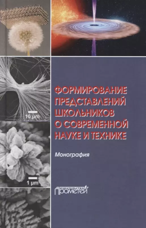 Бабурова Ольга Валерьевна - Формирование представлений школьников о современной науке и технике. Монография