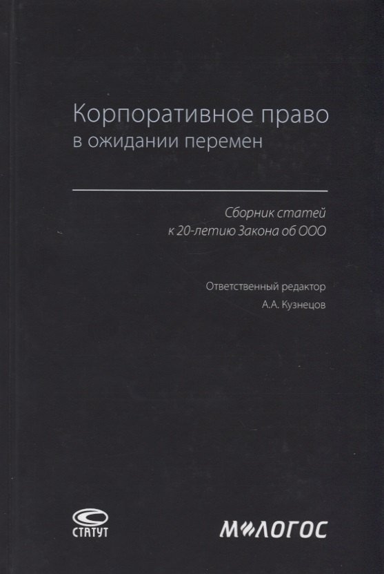 

Корпоративное право в ожидании перемен. Сборник статей к 20-летию Закона об ООО