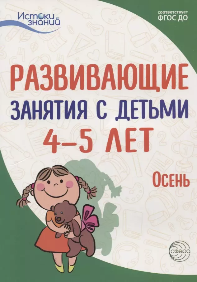 Арушанова Алла Генриховна Истоки. Развивающие занятия с детьми 4—5 лет. Осень. I квартал