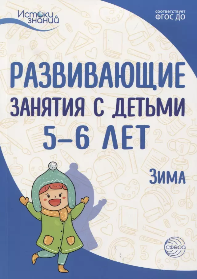 Арушанова Алла Генриховна Истоки. Развивающие занятия с детьми 5—6 лет. Зима. II квартал арушанова алла генриховна истоки развивающие занятия с детьми 4 5 лет весна iii квартал