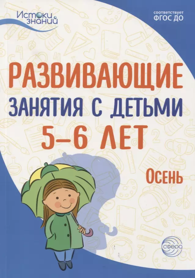 Арушанова Алла Генриховна Истоки. Развивающие занятия с детьми 5—6 лет. Осень. I квартал арушанова алла генриховна истоки диалога 5 7 лет книга для воспитателей