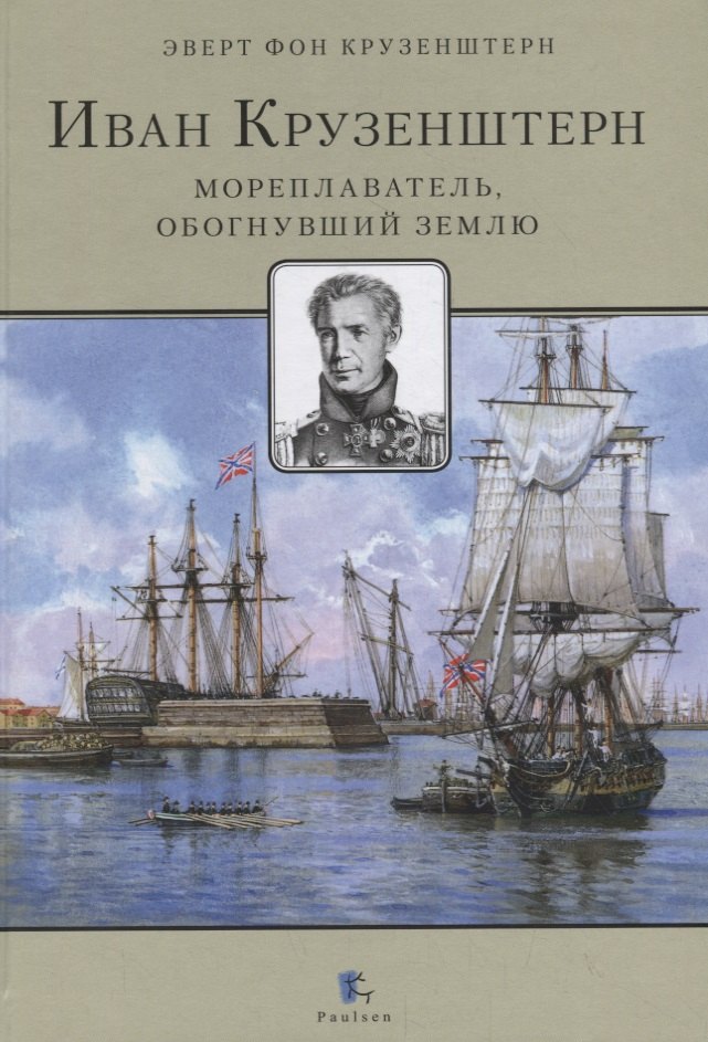 

Иван Крузенштерн. Мореплаватель, обогнувший Землю
