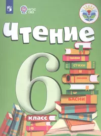 Чтение. 6 класс. Учебник для общеобразовательных организаций, реализующих  адаптированные основные общеобразовательные программы (Ирина Бгажнокова) -  купить книгу с доставкой в интернет-магазине «Читай-город». ISBN:  978-5-09-068212-1