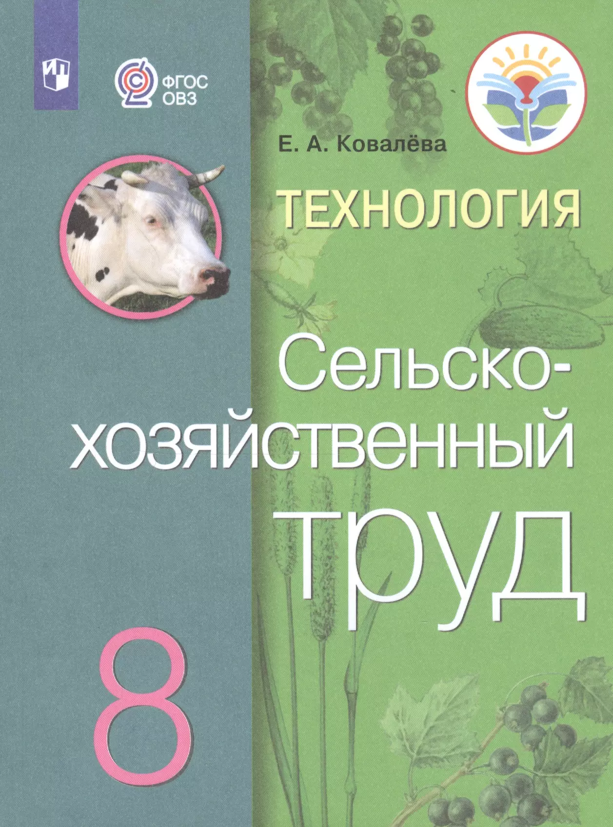 Технология. Сельскохозяйственный труд. 8 класс. Учебник для общеобразовательных организаций, реализующих адаптированные основные общеобразовательные программы