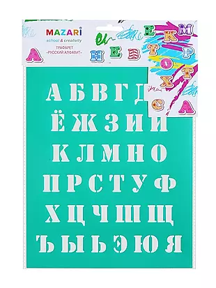 Трафарет MAZARI Русский алфавит, 20х25 см — 2764290 — 1