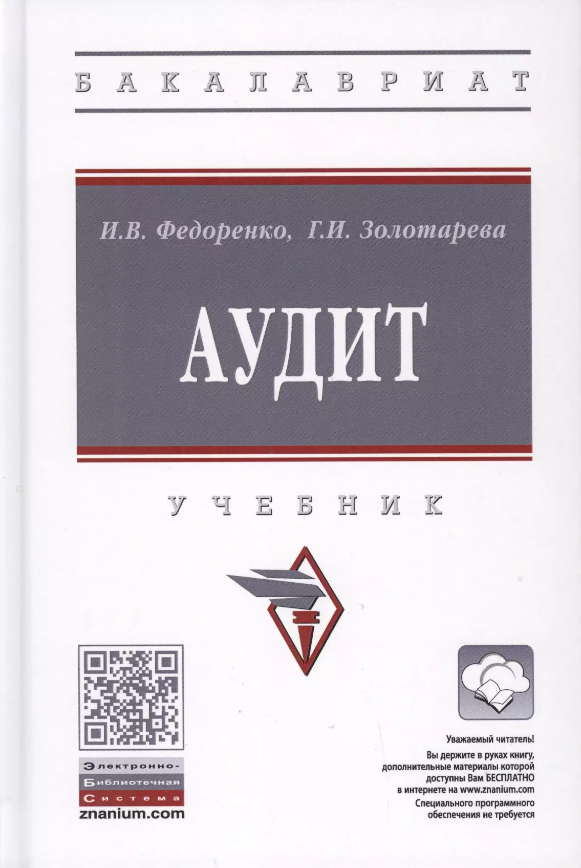 Федоренко Илья Владимирович - Аудит. Учебник