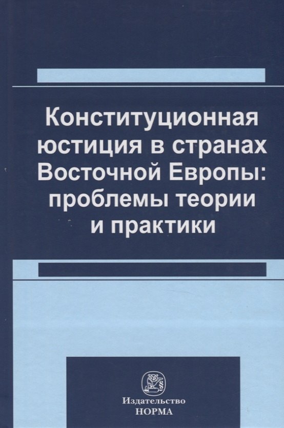 

Конституционная юстиция в странах Восточной Европы: проблемы теории и практики