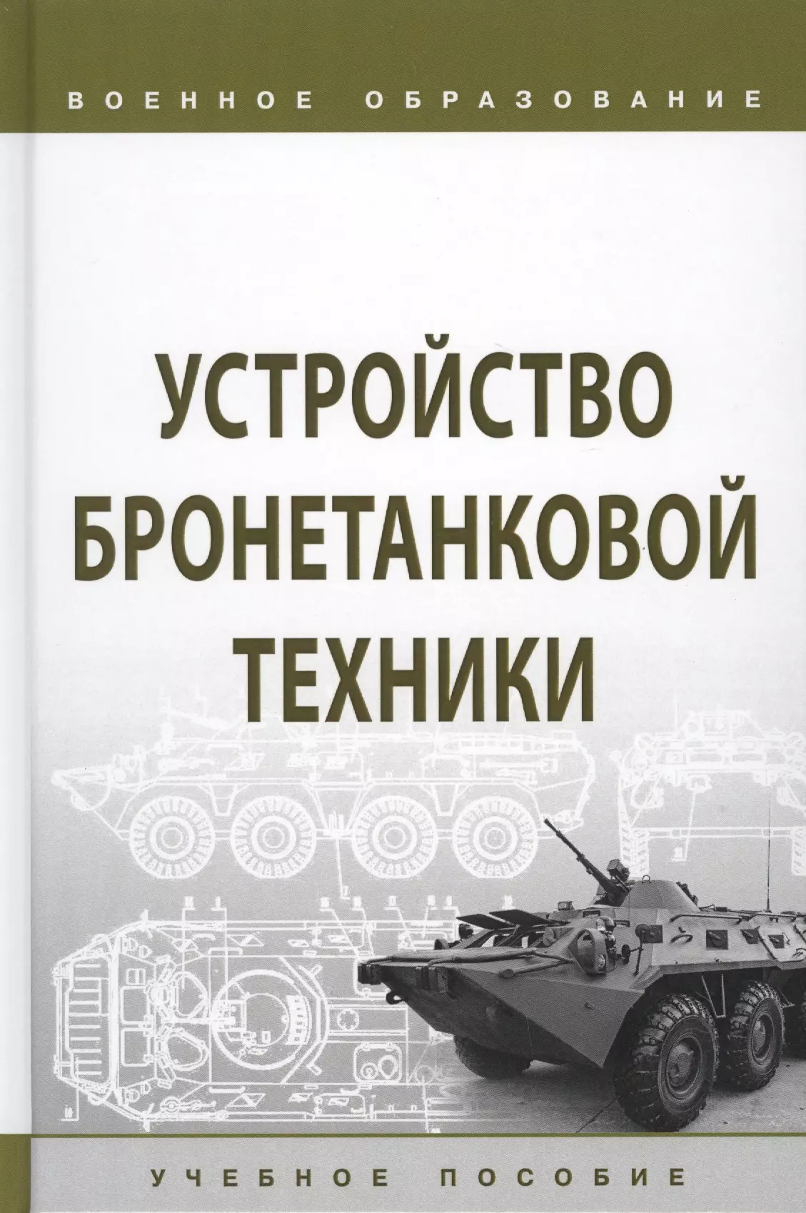 Лепешинский И. Ю. - Устройство бронетанковой техники. Учебное пособие